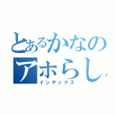 とあるかなのアホらしさ（インデックス）