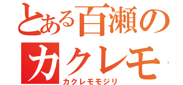 とある百瀬のカクレモモジリ（カクレモモジリ）