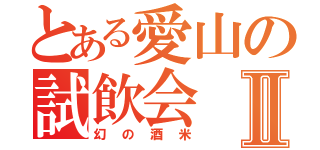 とある愛山の試飲会Ⅱ（幻の酒米）