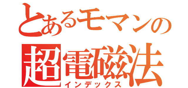 とあるモマンの超電磁法（インデックス）