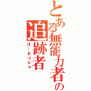 とある無能力者の追跡者（はーまづらぁ）