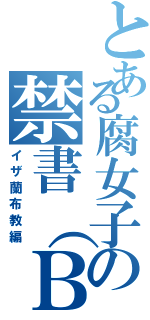 とある腐女子の禁書（ＢＬ）目録（イザ蘭布教編）