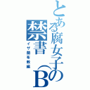 とある腐女子の禁書（ＢＬ）目録（イザ蘭布教編）