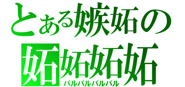 とある嫉妬の妬妬妬妬（パルパルパルパル）