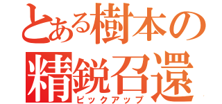 とある樹本の精鋭召還（ピックアップ）