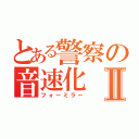 とある警察の音速化Ⅱ（フォーミラー）