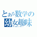 とある数学の幼女趣味（マースティーチャー）