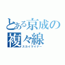 とある京成の複々線（スカイライナー）