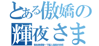 とある傲嬌の輝夜さま（我也想感受一下禁人發言的快感）