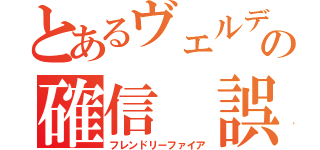 とあるヴェルデバスターの確信 誤射（フレンドリーファイア）