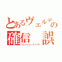 とあるヴェルデバスターの確信 誤射（フレンドリーファイア）