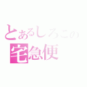 とあるしろこの宅急便（）