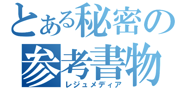 とある秘密の参考書物（レジュメディア）