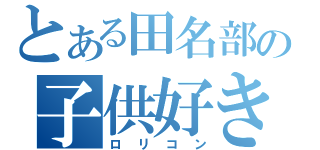 とある田名部の子供好き
