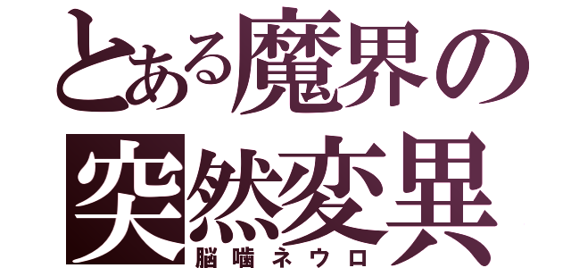 とある魔界の突然変異（脳噛ネウロ）