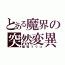 とある魔界の突然変異（脳噛ネウロ）