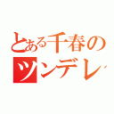 とある千春のツンデレ物語（）