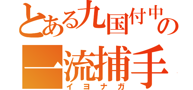 とある九国付中の一流捕手（イヨナガ）