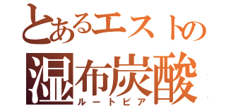 とあるエストの湿布炭酸（ルートビア）