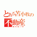 とある苫小牧の不動産（新築，中古，収益，リノベ物件）