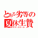 とある劣等の夏休生贄（サマースクール）