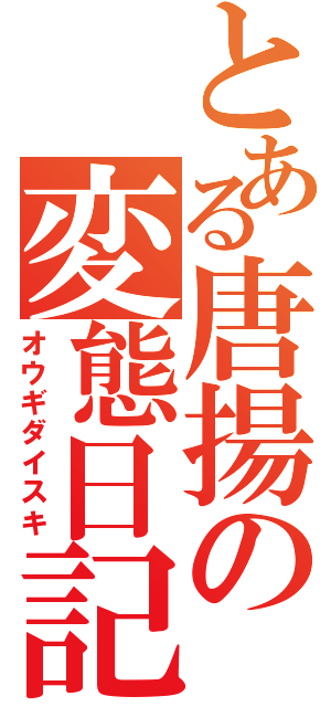 とある唐揚の変態日記（オウギダイスキ）