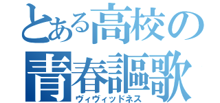 とある高校の青春謳歌（ヴィヴィッドネス）