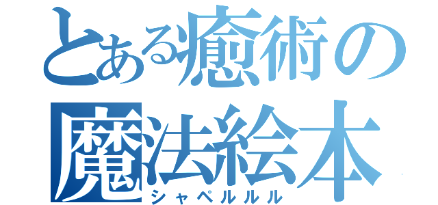 とある癒術の魔法絵本（シャペルルル）