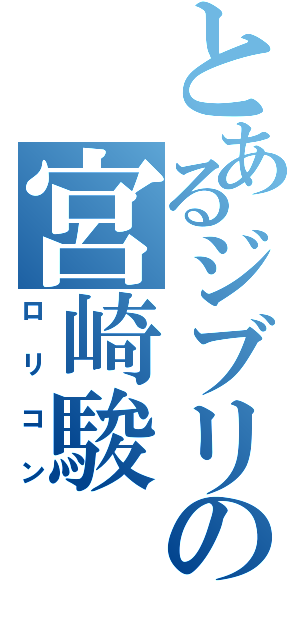 とあるジブリの宮崎駿（ロリコン）