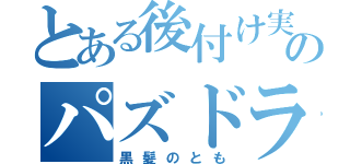 とある後付け実況者のパズドラ日誌（黒髪のとも）