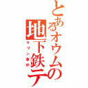 とあるオウムの地下鉄テロ（サリン事件）