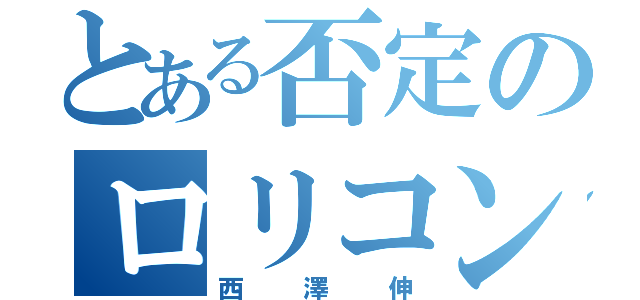 とある否定のロリコン紳士（西澤伸）