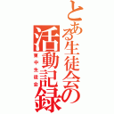 とある生徒会の活動記録（東中生徒会）