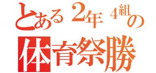 とある２年４組の体育祭勝利（）