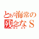 とある海常の残念なＳＧ（森山 由孝）