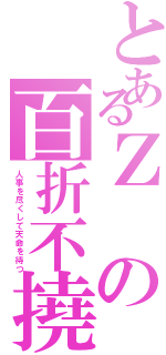 とあるＺの百折不撓（人事を尽くして天命を待つ）