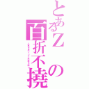 とあるＺの百折不撓（人事を尽くして天命を待つ）