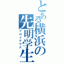 とある横浜の先明学生（プロメテウス）