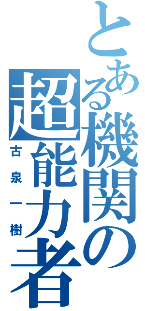 とある機関の超能力者（古泉一樹）