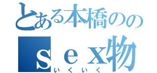 とある本橋ののｓｅｘ物語（いくいく）