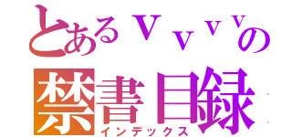 とあるｖｖｖｖｖｖｖｖｖｖｖｖｖｖの禁書目録（インデックス）