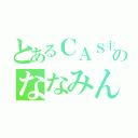 とあるＣＡＳ主のななみん（）