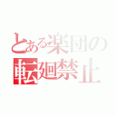 とある楽団の転廻禁止（）