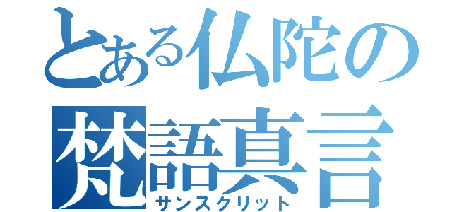 とある仏陀の梵語真言（サンスクリット）