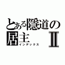 とある隱道の居主Ⅱ（インデックス）