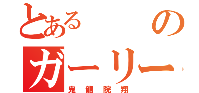 とあるのガーリー（鬼龍院翔）