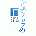 とあるプロフの日記Ⅱ（ダイアリー）