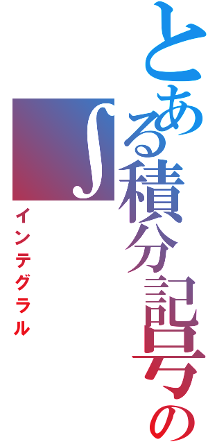 とある積分記号の∫（インテグラル）