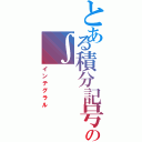 とある積分記号の∫（インテグラル）