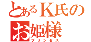 とあるＫ氏のお姫様（プリンセス）